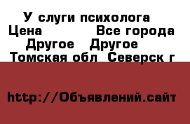 У слуги психолога › Цена ­ 1 000 - Все города Другое » Другое   . Томская обл.,Северск г.